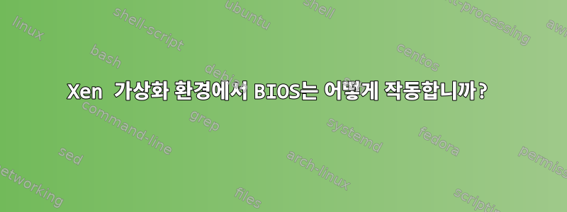 Xen 가상화 환경에서 BIOS는 어떻게 작동합니까?