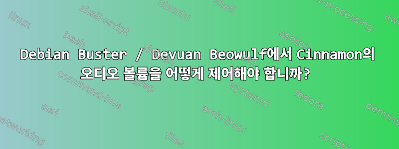 Debian Buster / Devuan Beowulf에서 Cinnamon의 오디오 볼륨을 어떻게 제어해야 합니까?