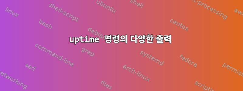 uptime 명령의 다양한 출력