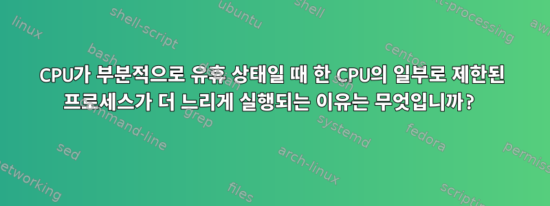 CPU가 부분적으로 유휴 상태일 때 한 CPU의 일부로 제한된 프로세스가 더 느리게 실행되는 이유는 무엇입니까?