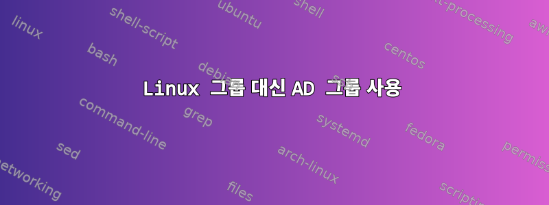 Linux 그룹 대신 AD 그룹 사용