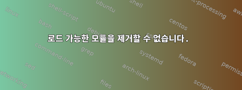 로드 가능한 모듈을 제거할 수 없습니다.