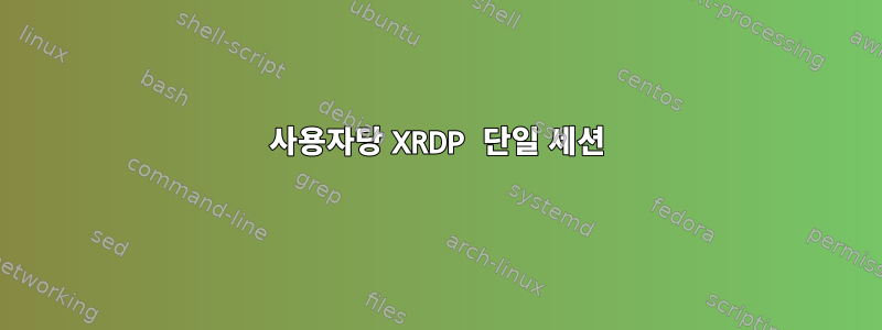 사용자당 XRDP 단일 세션