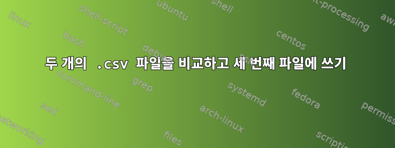 두 개의 .csv 파일을 비교하고 세 번째 파일에 쓰기