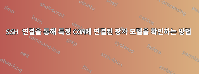 SSH 연결을 통해 특정 COM에 연결된 장치 모델을 확인하는 방법