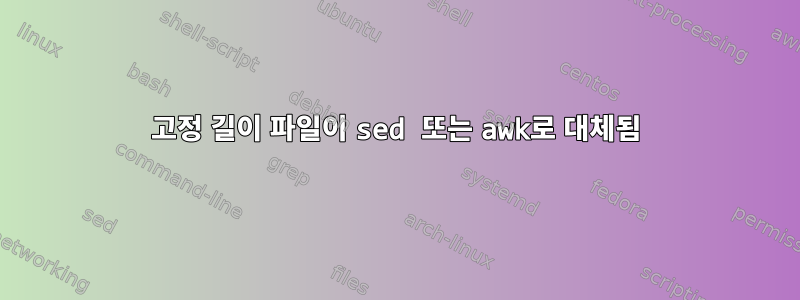 고정 길이 파일이 sed 또는 awk로 대체됨