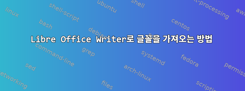 Libre Office Writer로 글꼴을 가져오는 방법