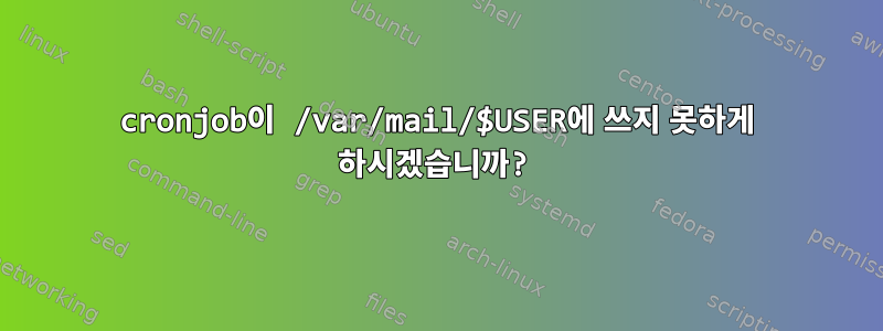 cronjob이 /var/mail/$USER에 쓰지 못하게 하시겠습니까?