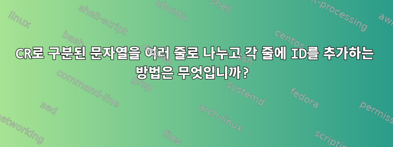 CR로 구분된 문자열을 여러 줄로 나누고 각 줄에 ID를 추가하는 방법은 무엇입니까?