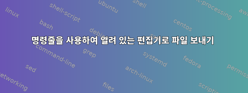 명령줄을 사용하여 열려 있는 편집기로 파일 보내기