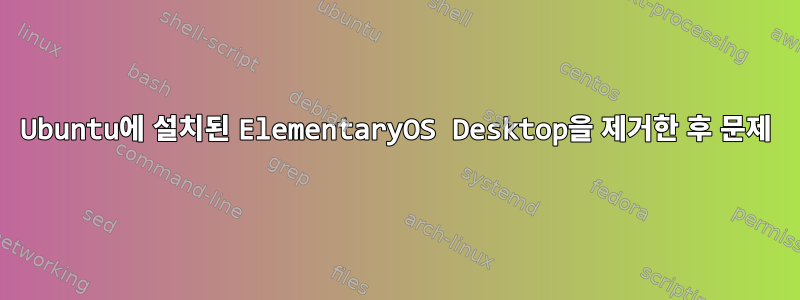 Ubuntu에 설치된 ElementaryOS Desktop을 제거한 후 문제