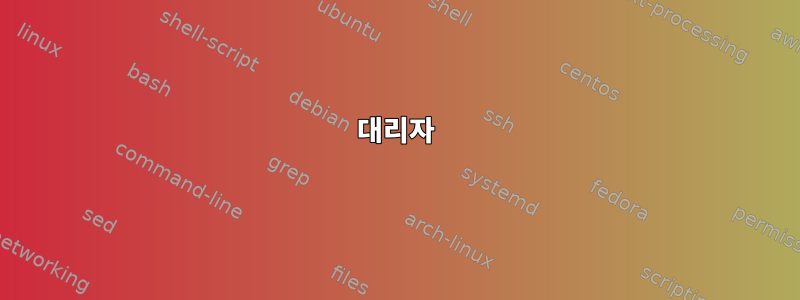 대리자