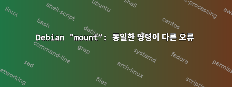 Debian "mount": 동일한 명령이 다른 오류