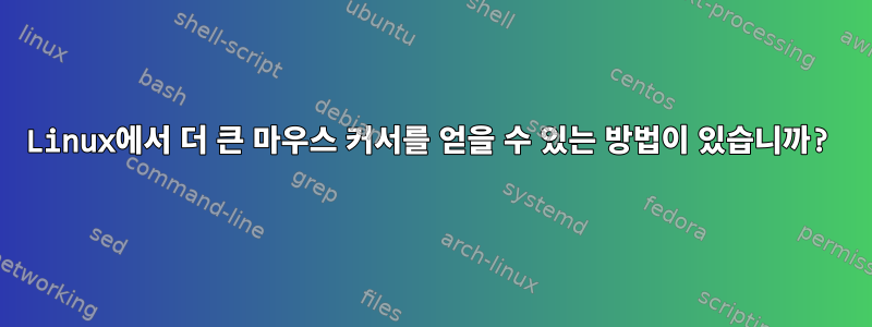 Linux에서 더 큰 마우스 커서를 얻을 수 있는 방법이 있습니까?