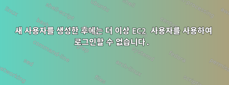 새 사용자를 생성한 후에는 더 이상 EC2 사용자를 사용하여 로그인할 수 없습니다.