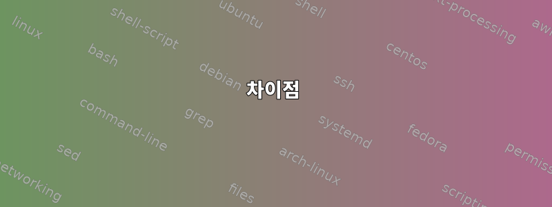 차이점