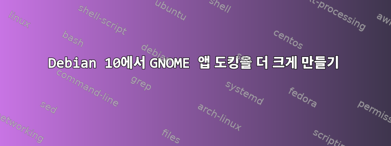 Debian 10에서 GNOME 앱 도킹을 더 크게 만들기