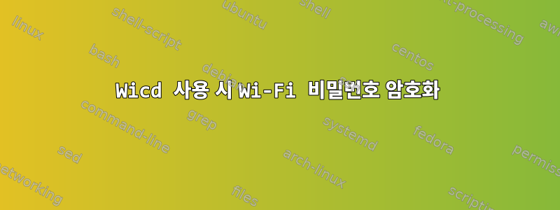 Wicd 사용 시 Wi-Fi 비밀번호 암호화