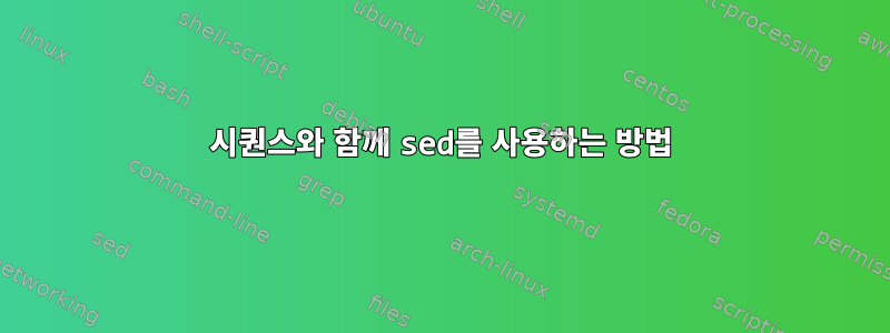 시퀀스와 함께 sed를 사용하는 방법