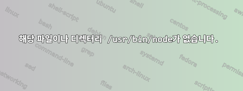 해당 파일이나 디렉터리 /usr/bin/node가 없습니다.