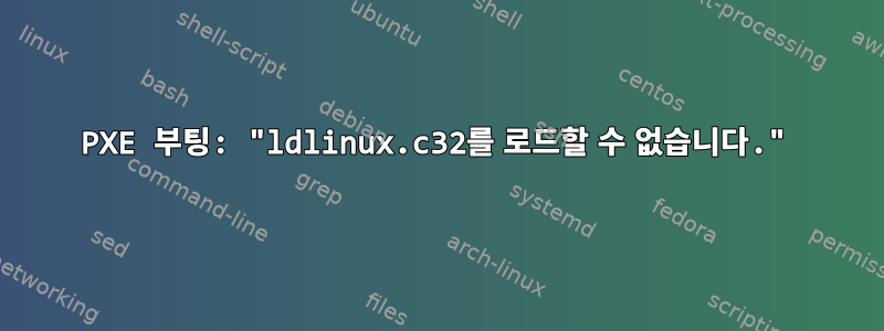 PXE 부팅: "ldlinux.c32를 로드할 수 없습니다."