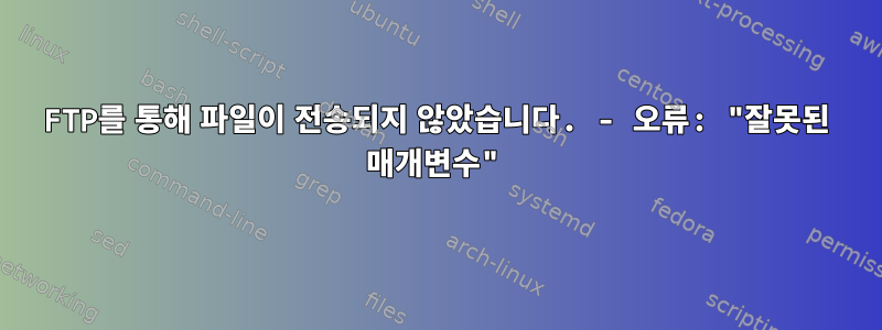 FTP를 통해 파일이 전송되지 않았습니다. - 오류: "잘못된 매개변수"