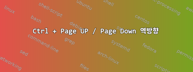 Ctrl + Page UP / Page Down 역방향