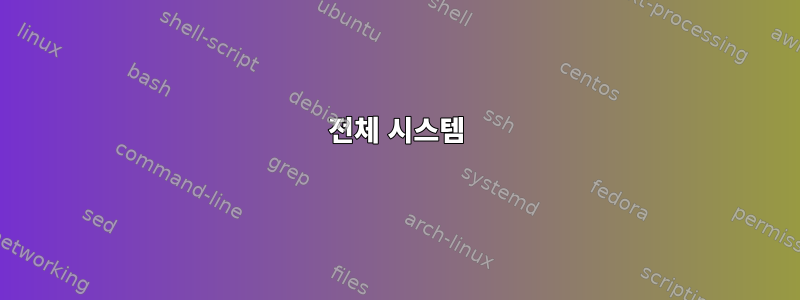 전체 시스템