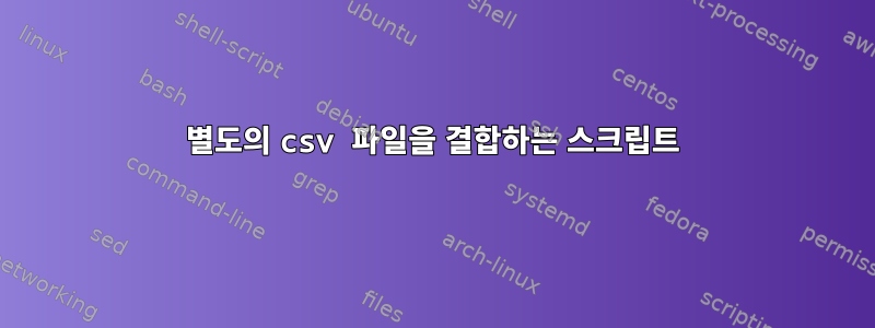 별도의 csv 파일을 결합하는 스크립트