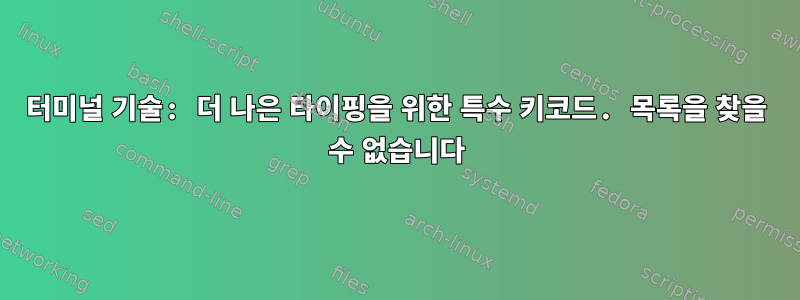 터미널 기술: 더 나은 타이핑을 위한 특수 키코드. 목록을 찾을 수 없습니다