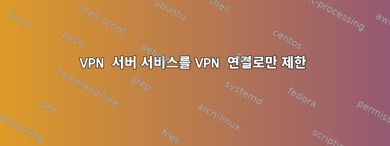 VPN 서버 서비스를 VPN 연결로만 제한