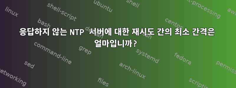 응답하지 않는 NTP 서버에 대한 재시도 간의 최소 간격은 얼마입니까?