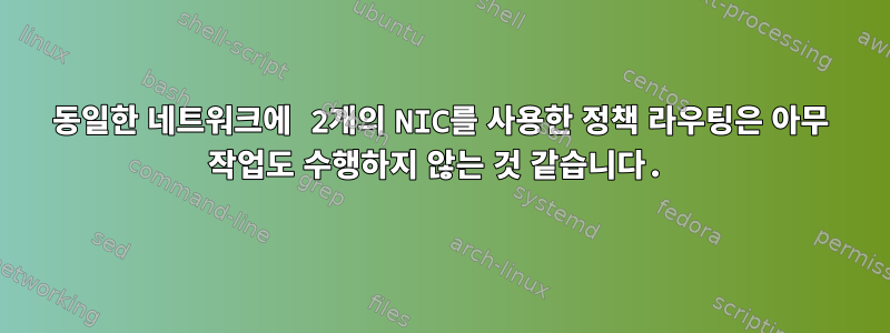 동일한 네트워크에 2개의 NIC를 사용한 정책 라우팅은 아무 작업도 수행하지 않는 것 같습니다.