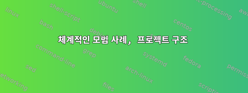 체계적인 모범 사례, 프로젝트 구조