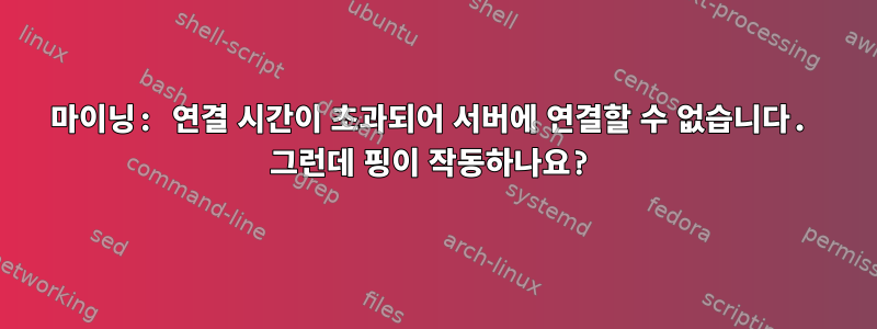 마이닝: 연결 시간이 초과되어 서버에 연결할 수 없습니다. 그런데 핑이 작동하나요?