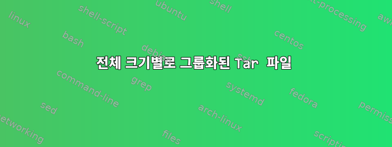 전체 크기별로 그룹화된 Tar 파일