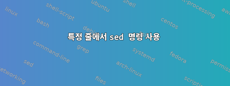 특정 줄에서 sed 명령 사용