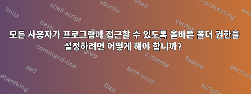 모든 사용자가 프로그램에 접근할 수 있도록 올바른 폴더 권한을 설정하려면 어떻게 해야 합니까?