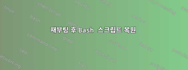 재부팅 후 Bash 스크립트 복원