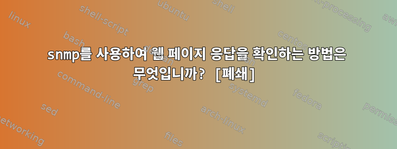 snmp를 사용하여 웹 페이지 응답을 확인하는 방법은 무엇입니까? [폐쇄]