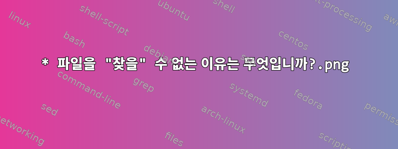 *.png 파일을 "찾을" 수 없는 이유는 무엇입니까?