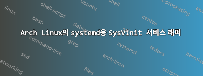 Arch Linux의 systemd용 SysVinit 서비스 래퍼