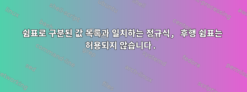 쉼표로 구분된 값 목록과 일치하는 정규식, 후행 쉼표는 허용되지 않습니다.