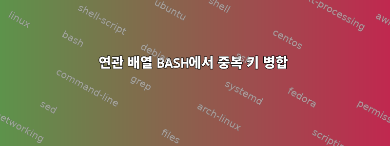 연관 배열 BASH에서 중복 키 병합