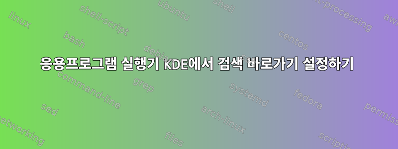 응용프로그램 실행기 KDE에서 검색 바로가기 설정하기