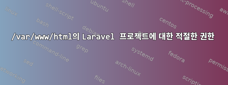 /var/www/html의 Laravel 프로젝트에 대한 적절한 권한