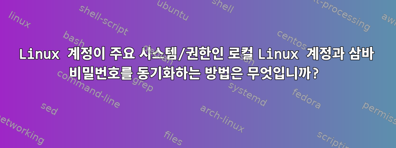 Linux 계정이 주요 시스템/권한인 로컬 Linux 계정과 삼바 비밀번호를 동기화하는 방법은 무엇입니까?