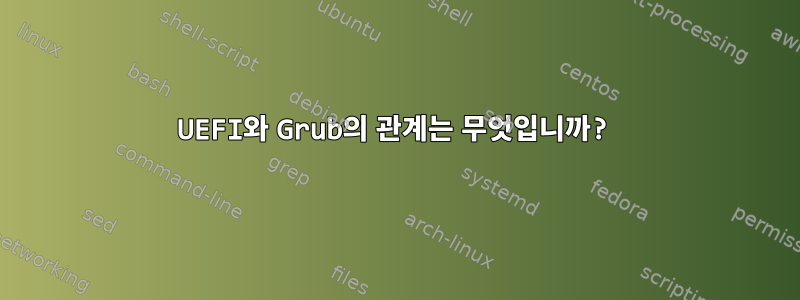 UEFI와 Grub의 관계는 무엇입니까?