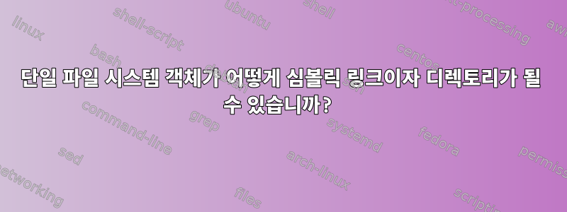 단일 파일 시스템 객체가 어떻게 심볼릭 링크이자 디렉토리가 될 수 있습니까?