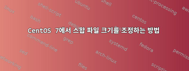 CentOS 7에서 스왑 파일 크기를 조정하는 방법